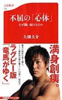 不屈の「心体」 なぜ闘い続けるのか 文春新書 ; 732