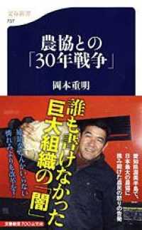 農協との「30年戦争」 文春新書