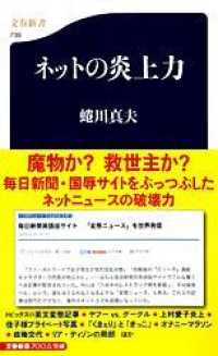 ﾈｯﾄの炎上力 文春新書 ; 739