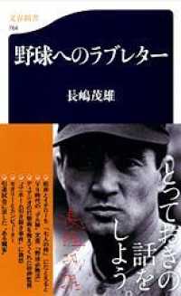 野球へのラブレター 文春新書 ; 764