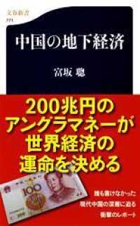 中国の地下経済 文春新書