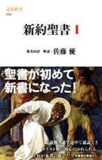 新約聖書 1 文春新書 ; 774