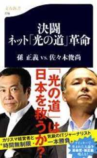 決闘ネット「光の道」革命 文春新書