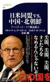 日米同盟vs.中国・北朝鮮 アーミテージ・ナイ緊急提言. 文春新書 ; 788