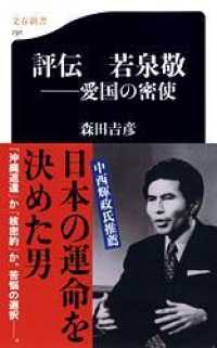 評伝若泉敬 愛国の密使 文春新書