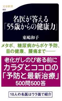 名医が答える「55歳からの健康力」 文春新書 ; 803