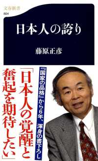 日本人の誇り 文春新書