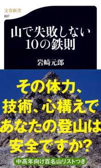 山で失敗しない10の鉄則 文春新書 ; 807