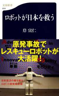 ロボットが日本を救う 文春新書 ; 818