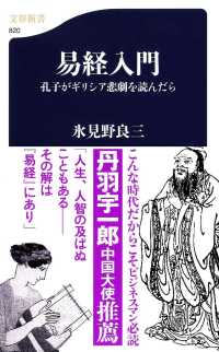 易経入門 孔子がギリシア悲劇を読んだら. 文春新書 ; 820