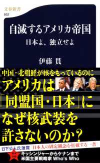 自滅するアメリカ帝国 日本よ、独立せよ 文春新書