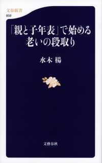 「親と子年表」で始める老いの段取り 文春新書 ; 859