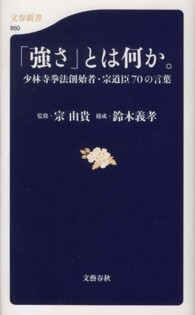 「強さ」とは何か。 少林寺拳法創始者・宗道臣70の言葉 文春新書 ; 860