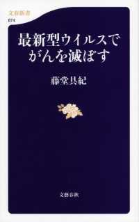 最新型ウイルスでがんを滅ぼす 文春新書 ; 874