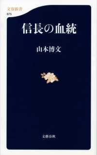 信長の血統 文春新書 ; 875