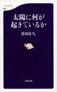 太陽に何が起きているか 文春新書 ; 888