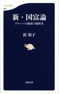 新・国富論 グローバル経済の教科書 文春新書 ; 894