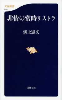 非情の常時リストラ 文春新書 ; 916