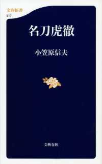 名刀虎徹 文春新書 ; 917