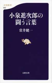 小泉進次郎の闘う言葉 文春新書 ; 922