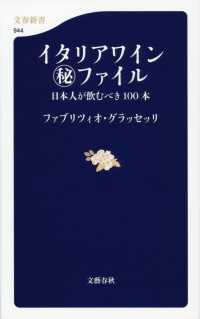 イタリアワイン㊙ファイル 日本人が飲むべき100本 文春新書 ; 944