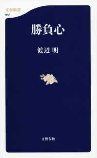 勝負心 文春新書 ; 950