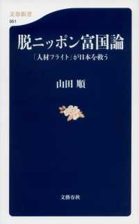 脱ニッポン富国論 「人材フライト」が日本を救う 文春新書 ; 951
