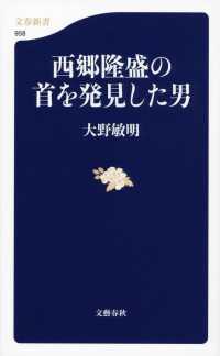 西郷隆盛の首を発見した男 文春新書 ; 958