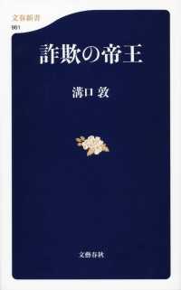 詐欺の帝王 文春新書 ; 961