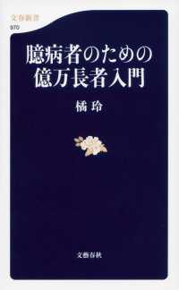 臆病者のための億万長者入門 文春新書 ; 970