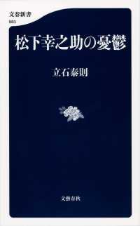 松下幸之助の憂鬱 文春新書 ; 983