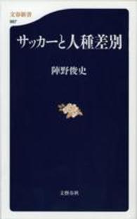サッカーと人種差別 文春新書 ; 987