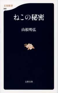 ねこの秘密 文春新書