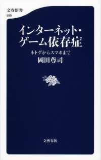 インターネット・ゲーム依存症 ネトゲからスマホまで 文春新書