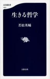 生きる哲学 文春新書 ; 1001