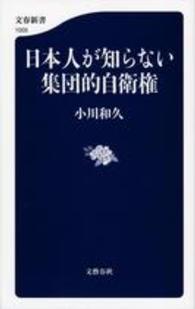 日本人が知らない集団的自衛権 文春新書 ; 1005