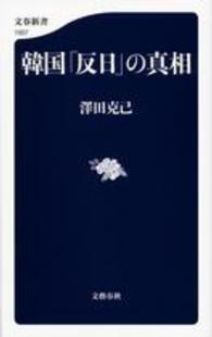 韓国｢反日｣の真相 文春新書 ; 1007
