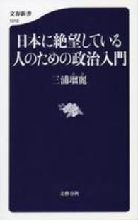 日本に絶望している人のための政治入門