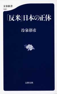 「反米」日本の正体 文春新書 ; 1021