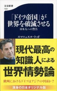 「ドイツ帝国」が世界を破滅させる 日本人への警告 文春新書