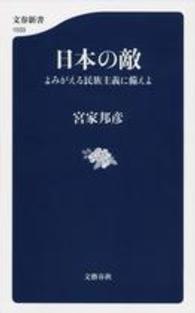 日本の敵 よみがえる民族主義に備えよ 文春新書 ; 1033
