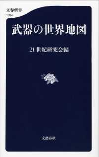 武器の世界地図 文春新書 ; 1034