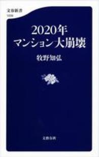 2020年マンション大崩壊 文春新書