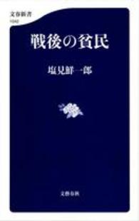 戦後の貧民 文春新書 ; 1042