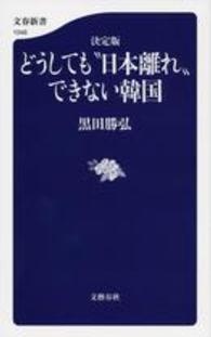 どうしても"日本離れ"できない韓国 決定版 文春新書 ; 1046