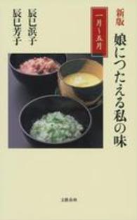 娘につたえる私の味 1月-5月 文春新書