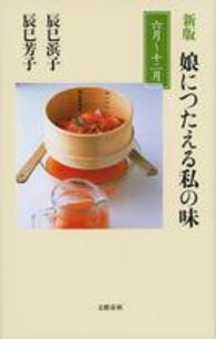 娘につたえる私の味 6月-12月 文春新書