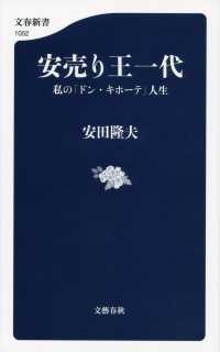 安売り王一代 私の「ドン・キホーテ」人生 文春新書 ; 1052