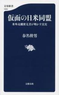 仮面の日米同盟 米外交機密文書が明かす真実 文春新書