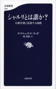 シャルリとは誰か? 人種差別と没落する西欧 文春新書